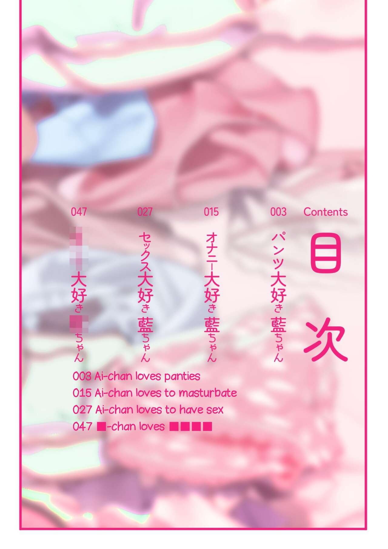 [House Saibai Mochi (Shiratama Moti)] Pantsu Daisuki Ai-chan Ai-chan Loves Undies [English] [lightly salted] [Digital]_01.jpg